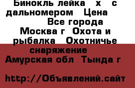 Бинокль лейка 10х42 с дальномером › Цена ­ 110 000 - Все города, Москва г. Охота и рыбалка » Охотничье снаряжение   . Амурская обл.,Тында г.